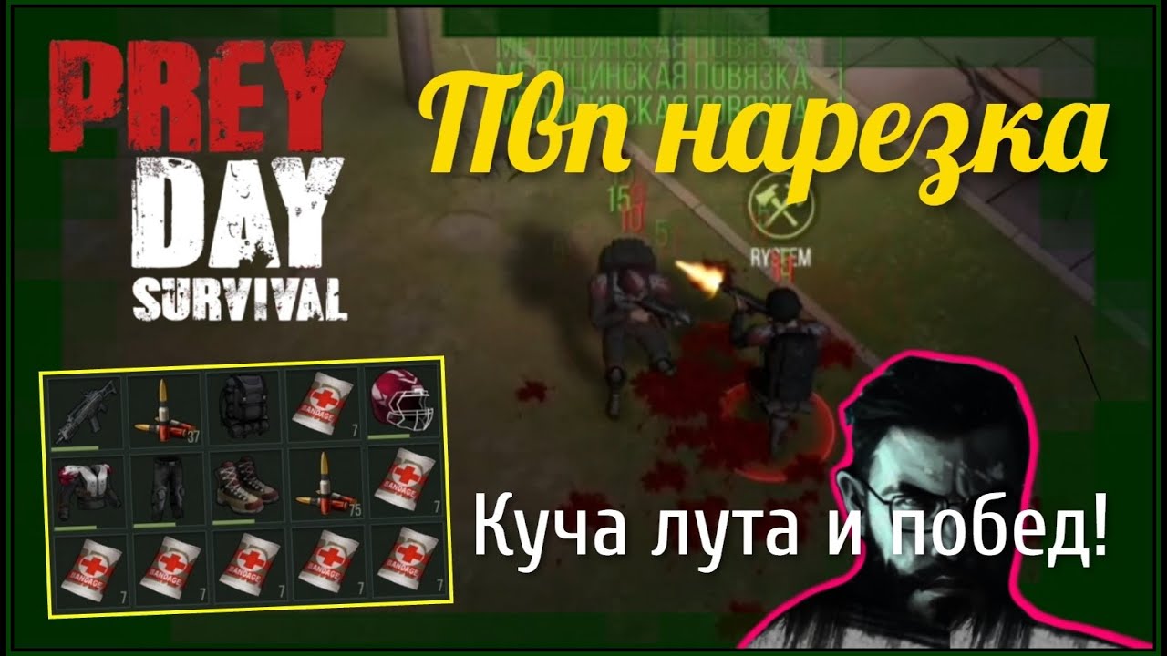Пвп нарезка Прей Дей 《 Лута с пвп много не бывает😁 》 Prey Day