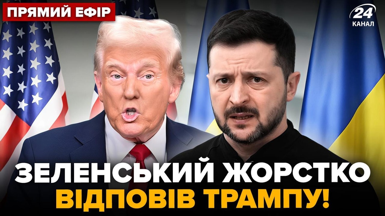 ⚡️Трамп ТАКОГО НЕ ЧЕКАВ! НЕГАЙНА ЗАЯВА Зеленського ПО ЗБРОЇ США. Іран ПІДСТАВИВ Китай @24онлайн