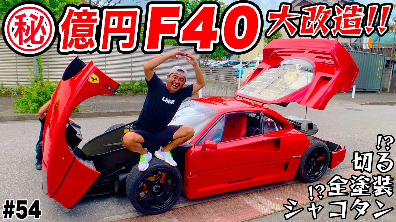 【億超えF40大改造 #1】計画発表！？フェンダーカットに全塗装にシャコタン化…フェラーリの名車！一体どうなる！！ #54