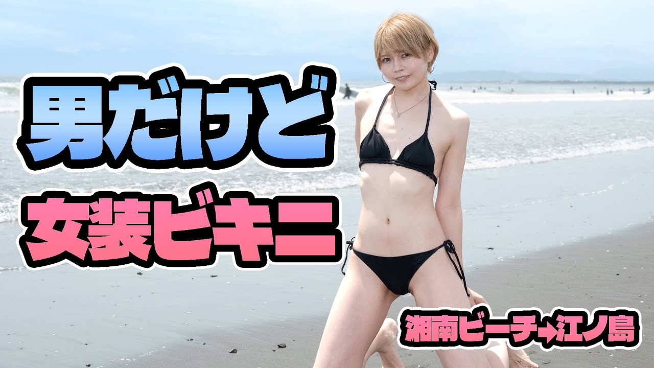 男だけど女装してビキニ着て湘南ビーチ行った！限界女装▶︎▶︎▶︎