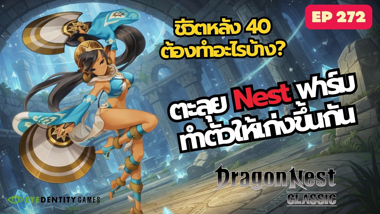 🔴LIVE | ชีวิตหลัง 40 ต้องทำอะไรบ้าง? มาดูกันทำตามได้ | Dragon Nest Classic EP.272
