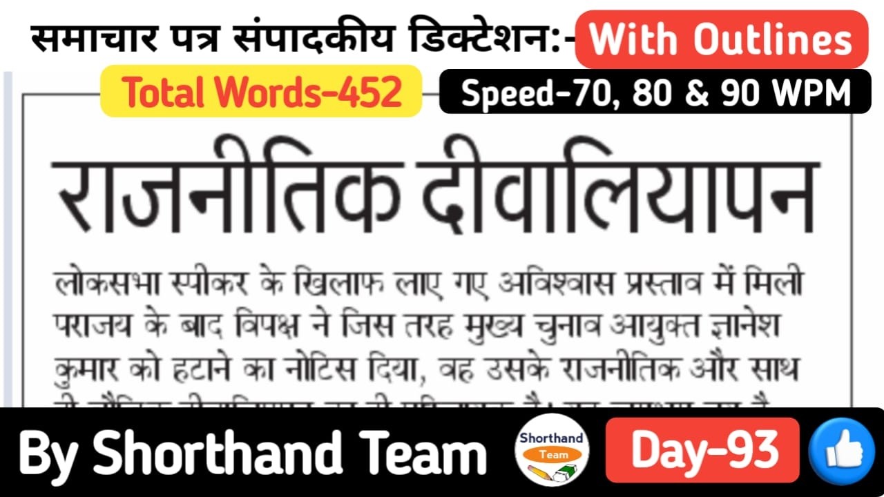 Day-93 | राजनीतिक दीवालियापन (Editorial Dictation For Shorthand) | By Shorthand Team (Steno)