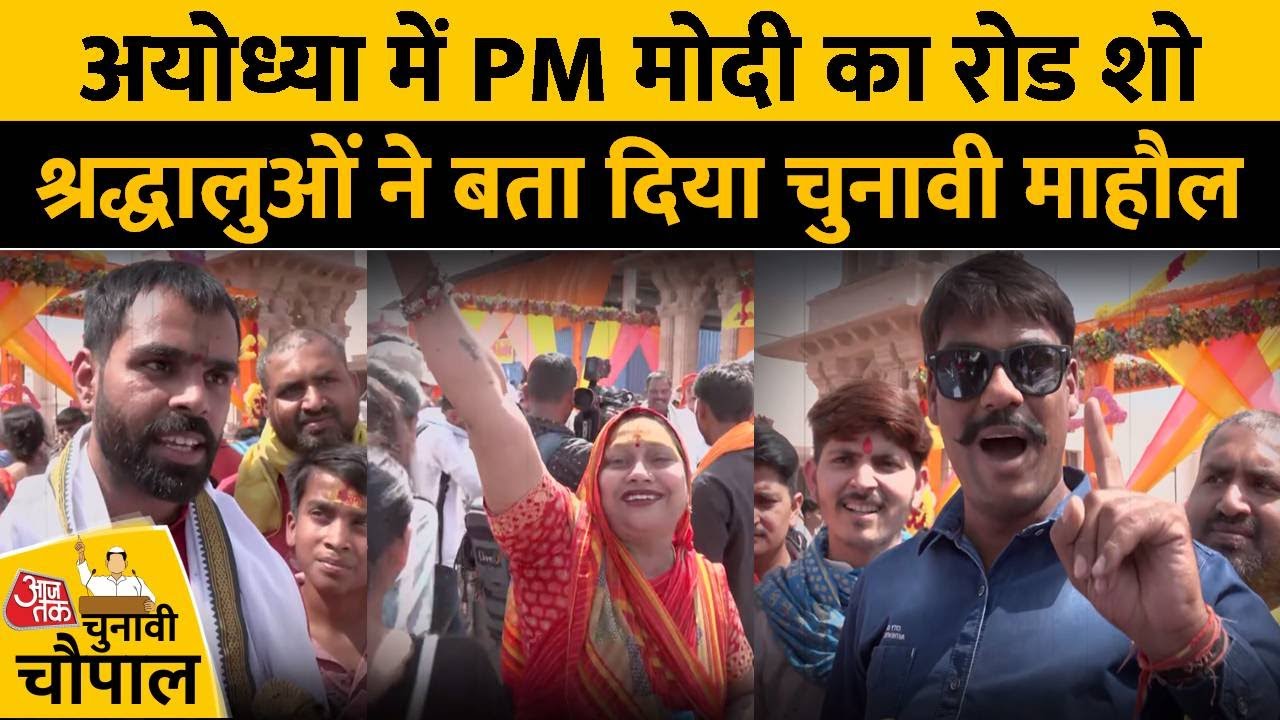 PM पहुंचे रामलला के द्वार, तो लोगों ने बता दिया चुनावी माहौल ? | Ground Report | Election | Aaj Tak