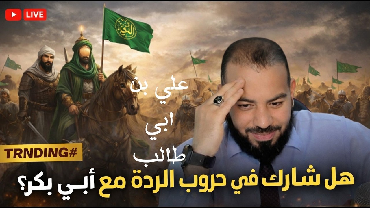 مباشر | سؤال المليون: كيف يشارك علي في حرب يقودها أبو بكر؟