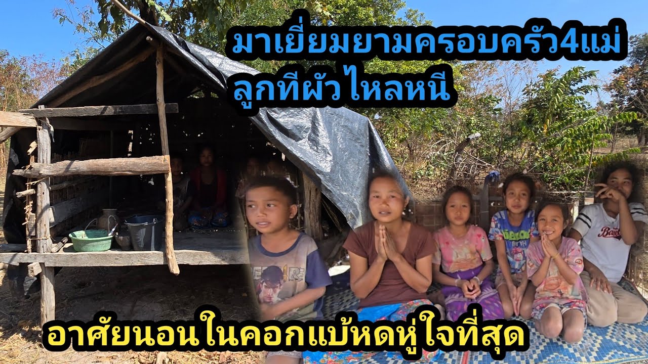 มาเยี่ยมยาม ครอบครัว4แม่ลูกทีผัวไหล่หนี ชีวิตรันทดอดมื้อกินมื้อยากจนที่สุดในหมู่บ้าน