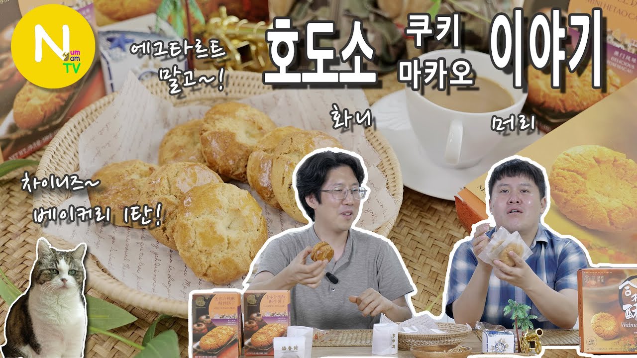 마카오 쿠키~ '호도소' 이야기 / 홍콩쿠키 / 에그타르트 / 중국과자 / 화니의주방 / 크리에이터 / 늄냠TV