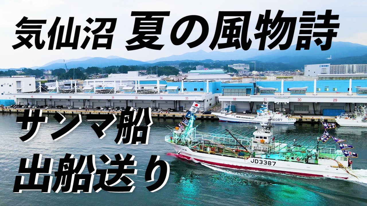 【Japan Kesennuma City】NHKドラマ「おかえりモネ」の舞台 宮城県気仙沼市 サンマ船 出船送り 祝！おかえりモネ放送開始
