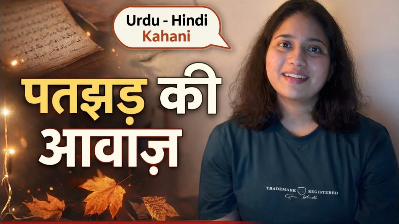 🍂 पतझड़ की आवाज़ : स्मृतियों और समय की मार्मिक कथा | कुर्रतुलऐन हैदर 🌙