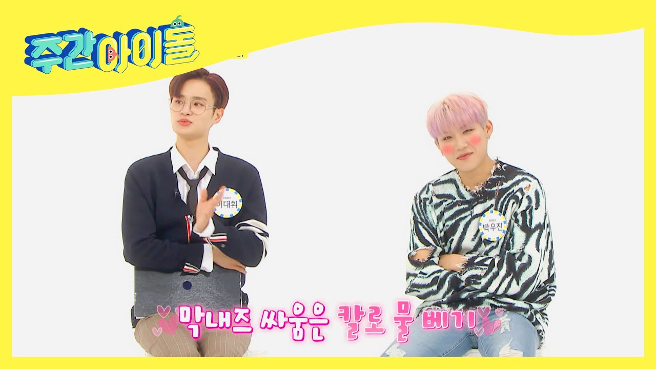 (ENG) [Weekly Idol] 우진형이 애교 부리는 게 좋은 사랑둥휘~♥