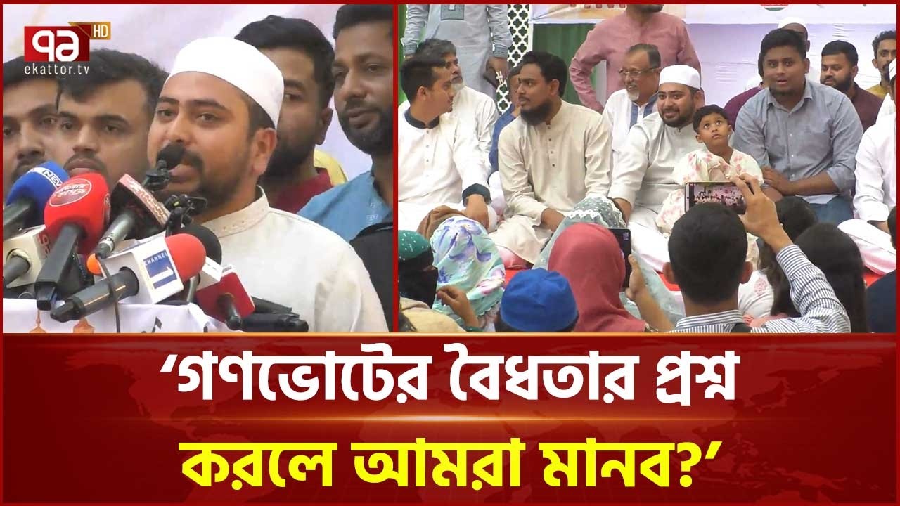 'জনগণের ম্যান্ডেট আদালতে নিয়ে পরিস্থিতি অস্থিতিশীল করবেন না' | Destabilize | Ekattor TV