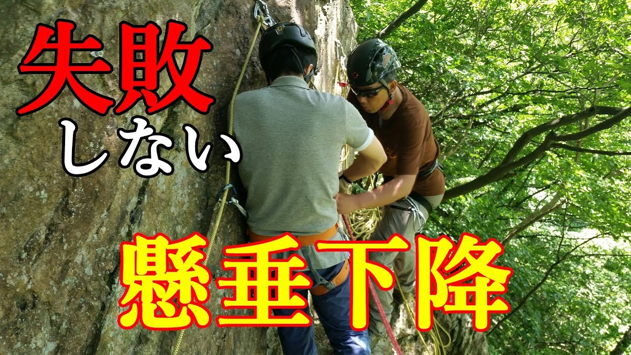 失敗しない懸垂下降の手順 BC穂高 登山教室