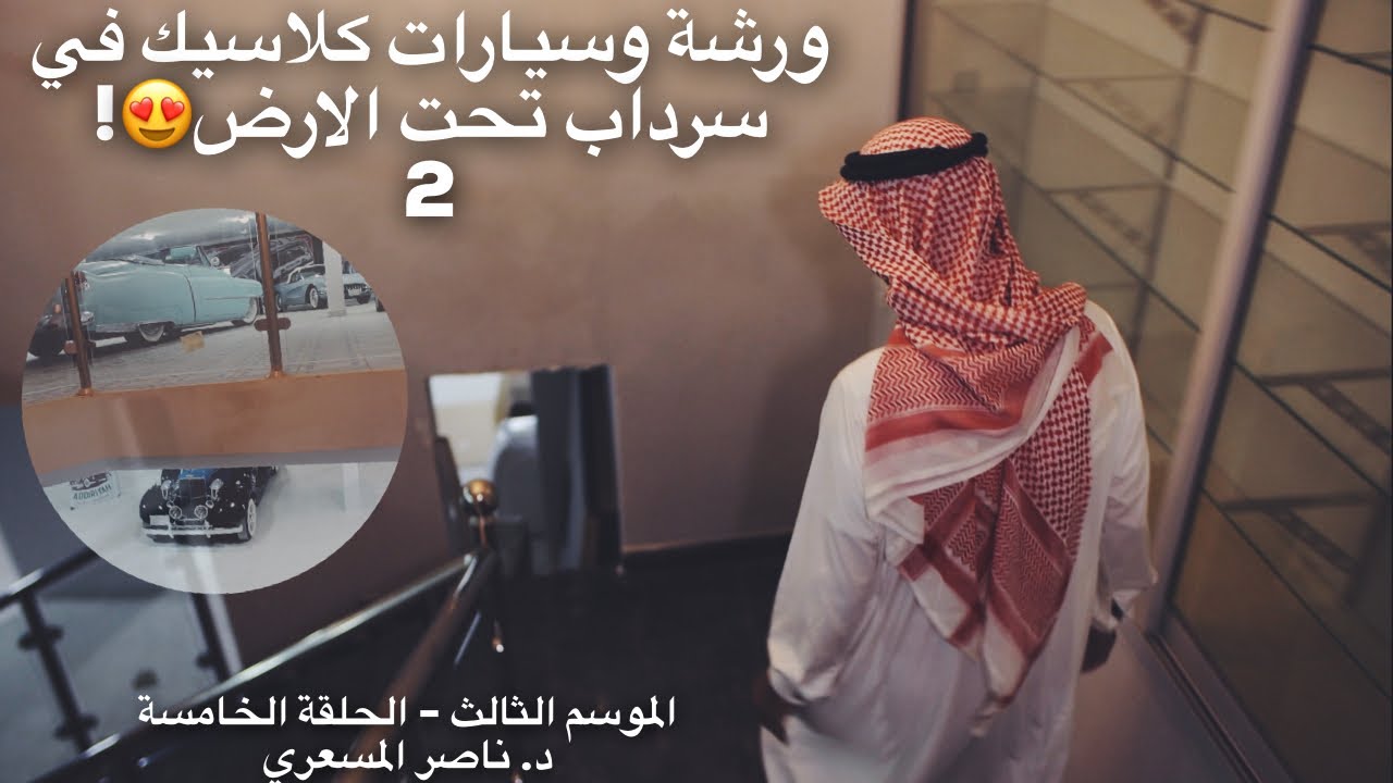 تقرير عن السيارات الكلاسيكية في الرياض - الموسم الثالث - الحلقة الخامسة
