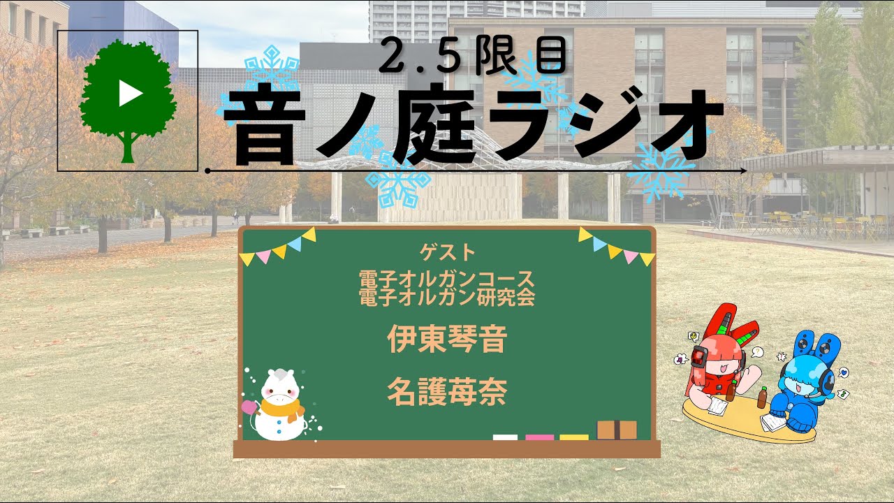 2.5限目 音ノ庭ラジオ Vol.41