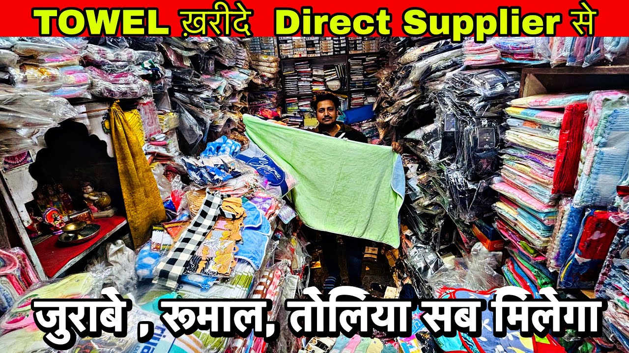 Towel का कारोबार शुरू करे मात्र 20₹ से तोलिये ही तोलिये सदर बाजार🔥 #towel #sadarbazar #rumal 🔥🔥🔥