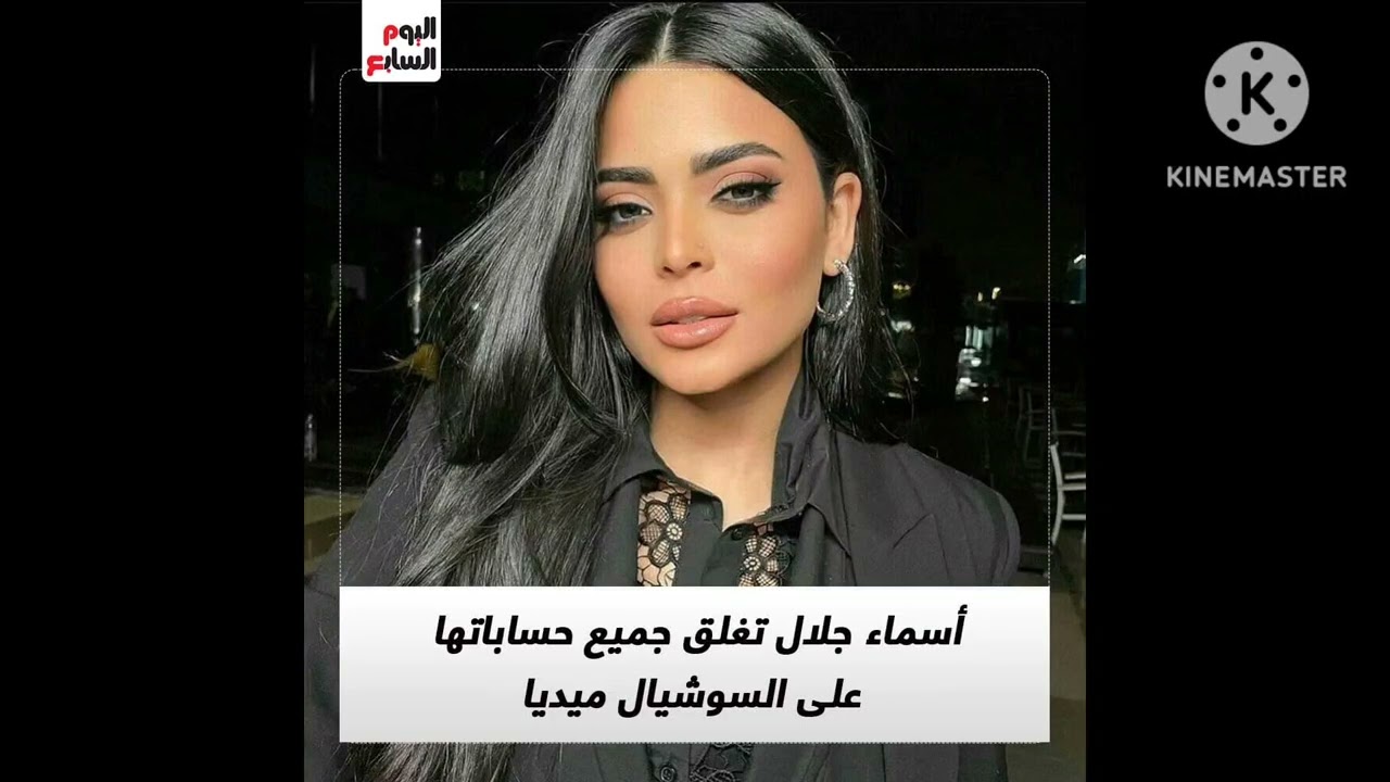 اسماء جلال تغلق جميع حساباتها على السوشيال ميديا 💕💕