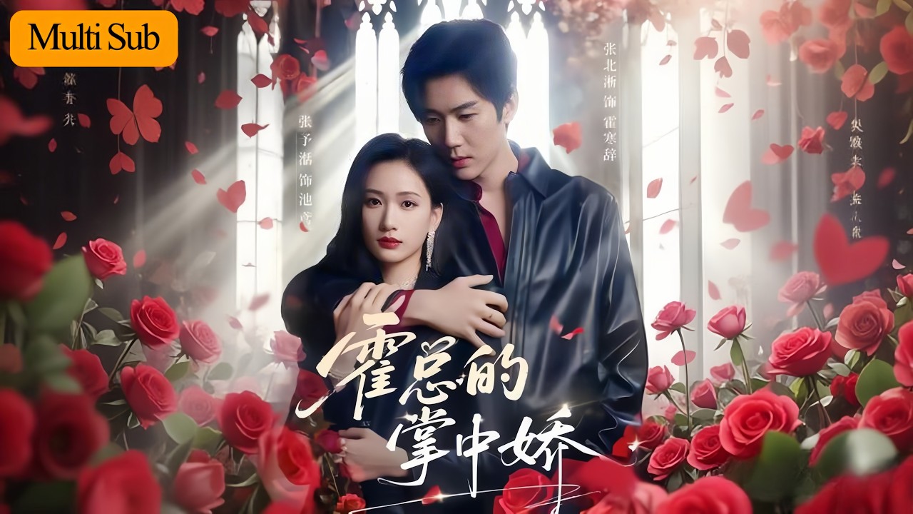 【Multi Sub】張予湉💙張北淅｜為復仇我攀上豪門閻王💢｜卻陷進他與副人格的雙倍深情💘｜《霍總的掌中嬌》全集 