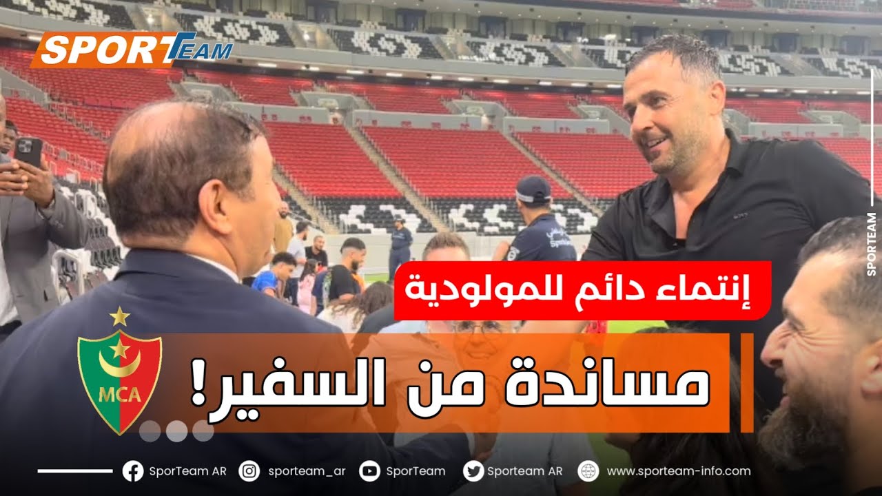 #lشاهد ما قاله بوميل المدرب السابق للمولودية عن السيد صالح عطية سعادة سفير الجزائر لدى قطر.