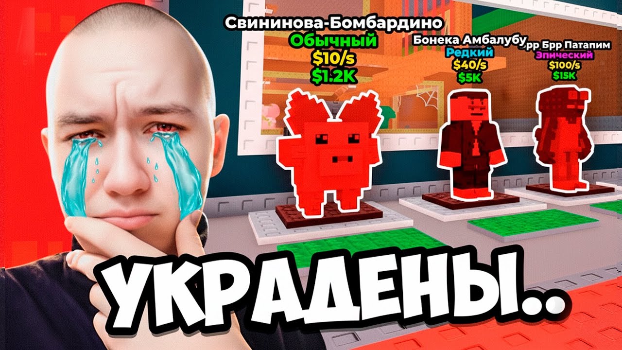 😭КТО-ТО УКРАЛ ВСЕХ МОИХ БРЕЙНРОТОВ в Steel a Brainrot