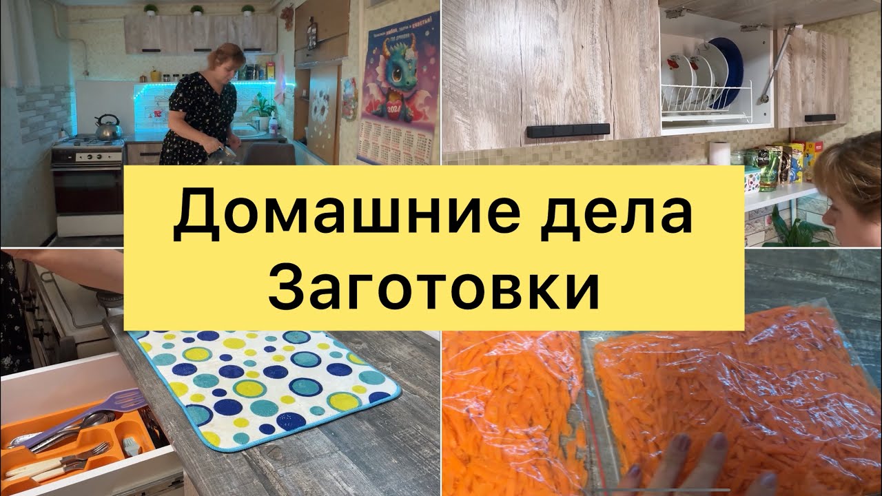 Домашние дела  Заготовки