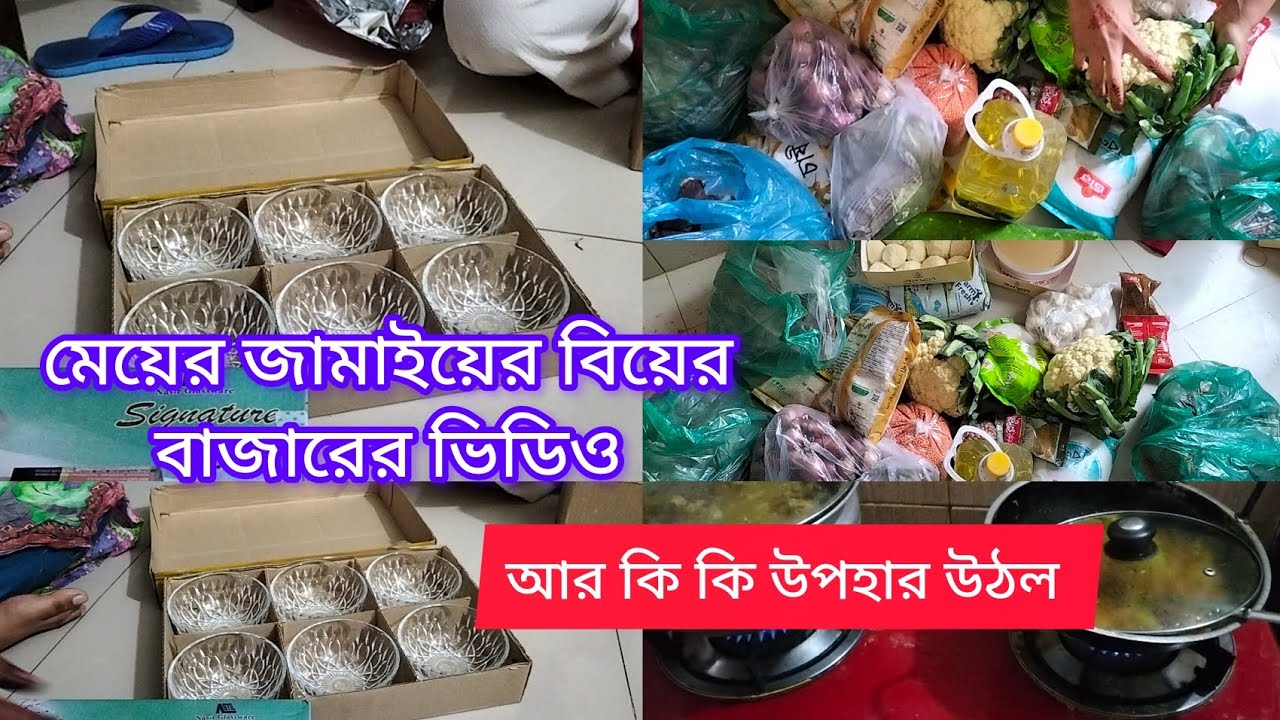 নতুন মেয়ের জামাই কি কি বাজার করল আর উপহার কি কি উঠলো দেখিয়ে দিলাম #video 