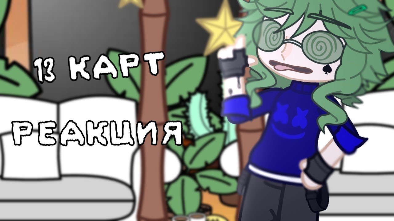 Реакция 13 карт на тт (больше на Вару)//gacha club//PAD AKO//