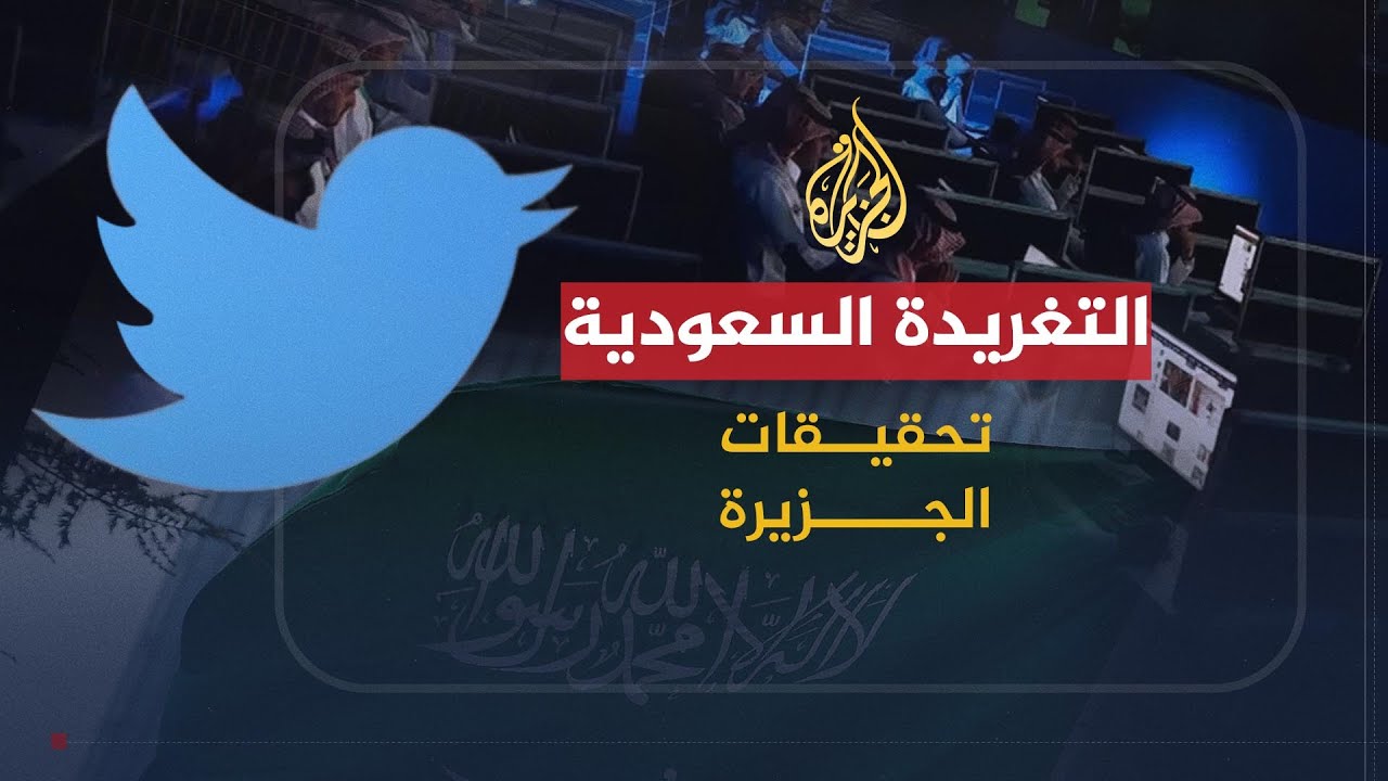 تحقيقات الجزيرة - التغريدة السعودية 🇸🇦