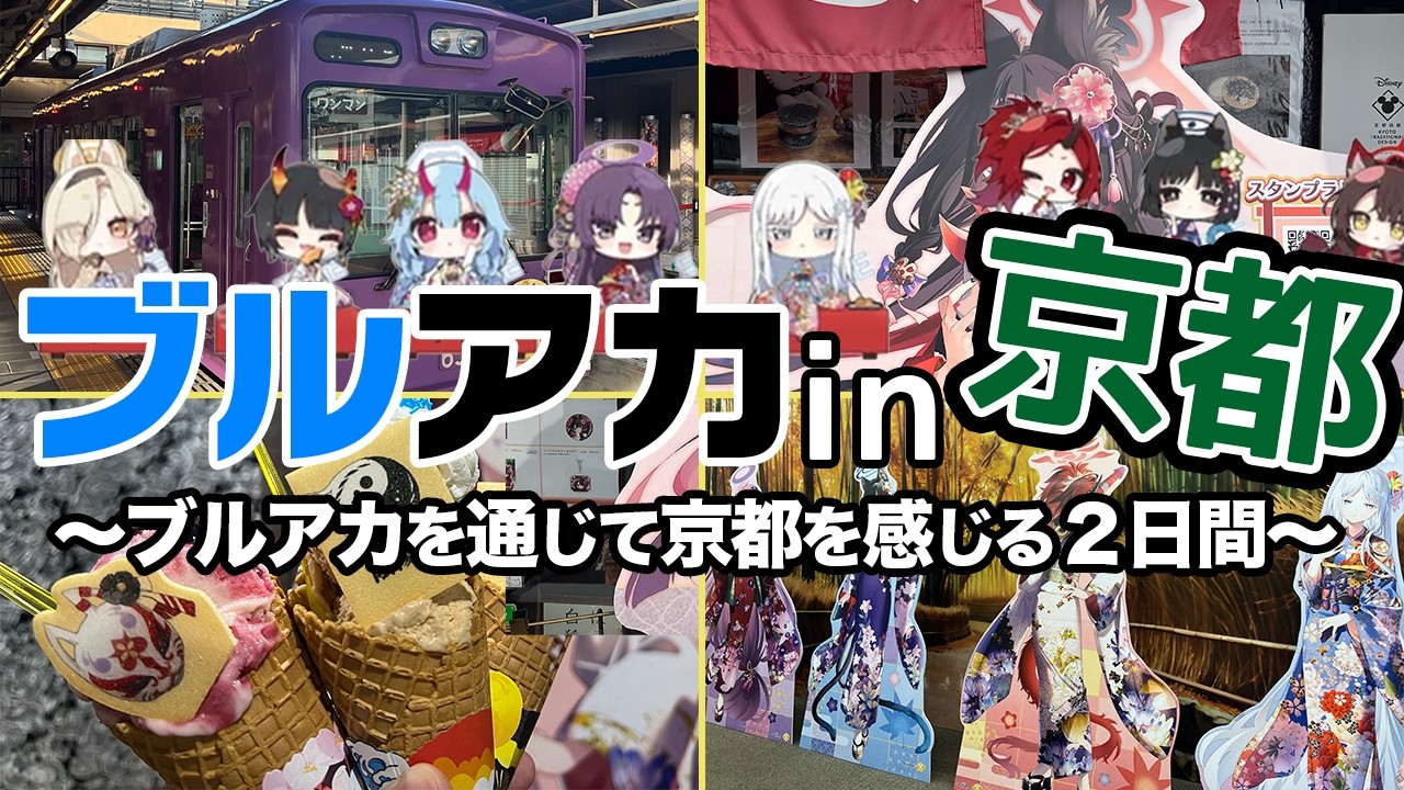 【京都スタンプラリー】ブルアカ✖︎京都第2弾！ラッピング列車とジェラートも堪能して回る1泊2日Vlog【ブルーアーカイブ】