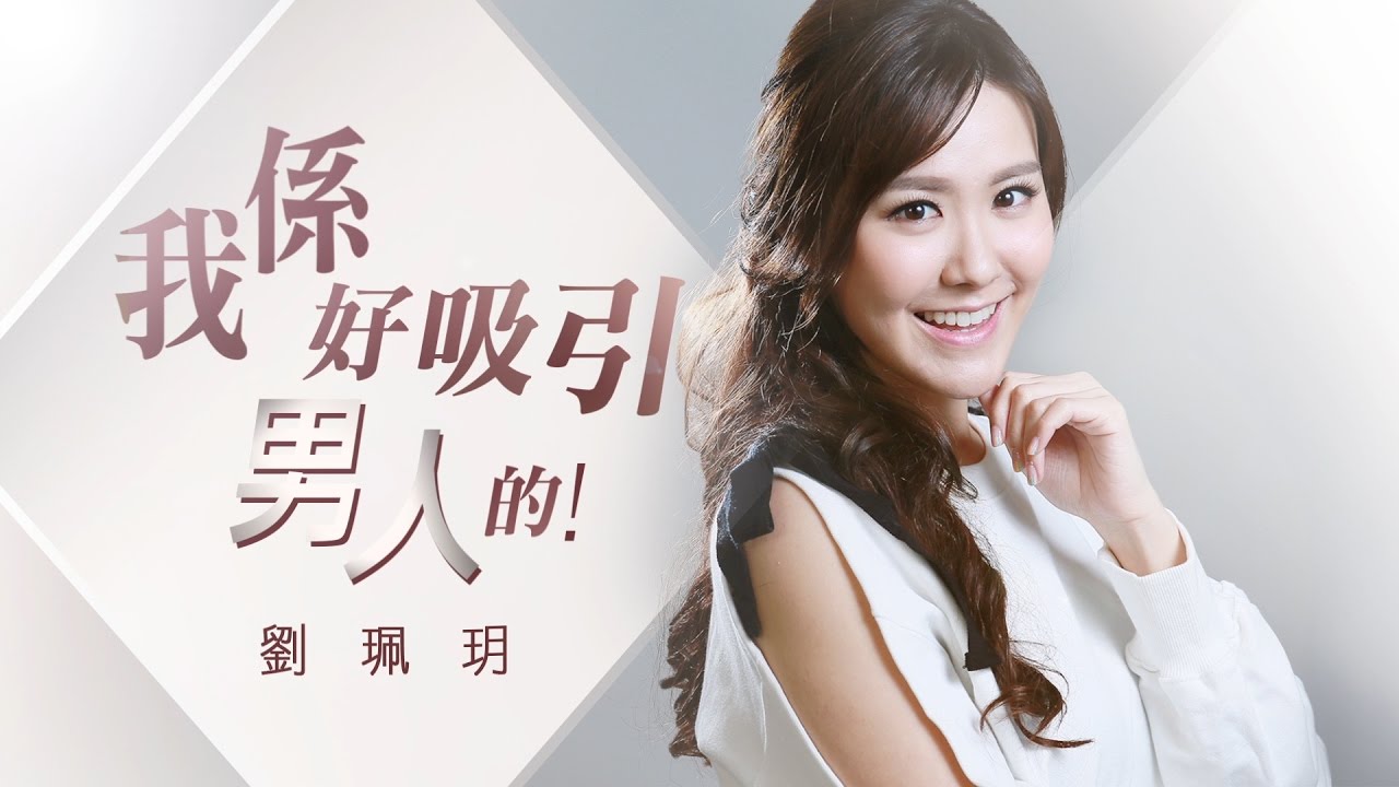 劉珮玥：我係好吸引男人的！