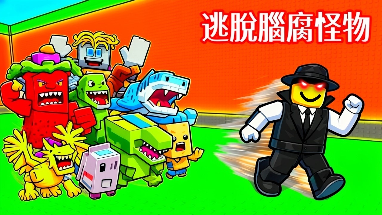 ROBLOX 逃離腦腐怪物！我遭到巨大的腦腐怪物追殺！我可以脫逃成功嗎！？【機械方塊】