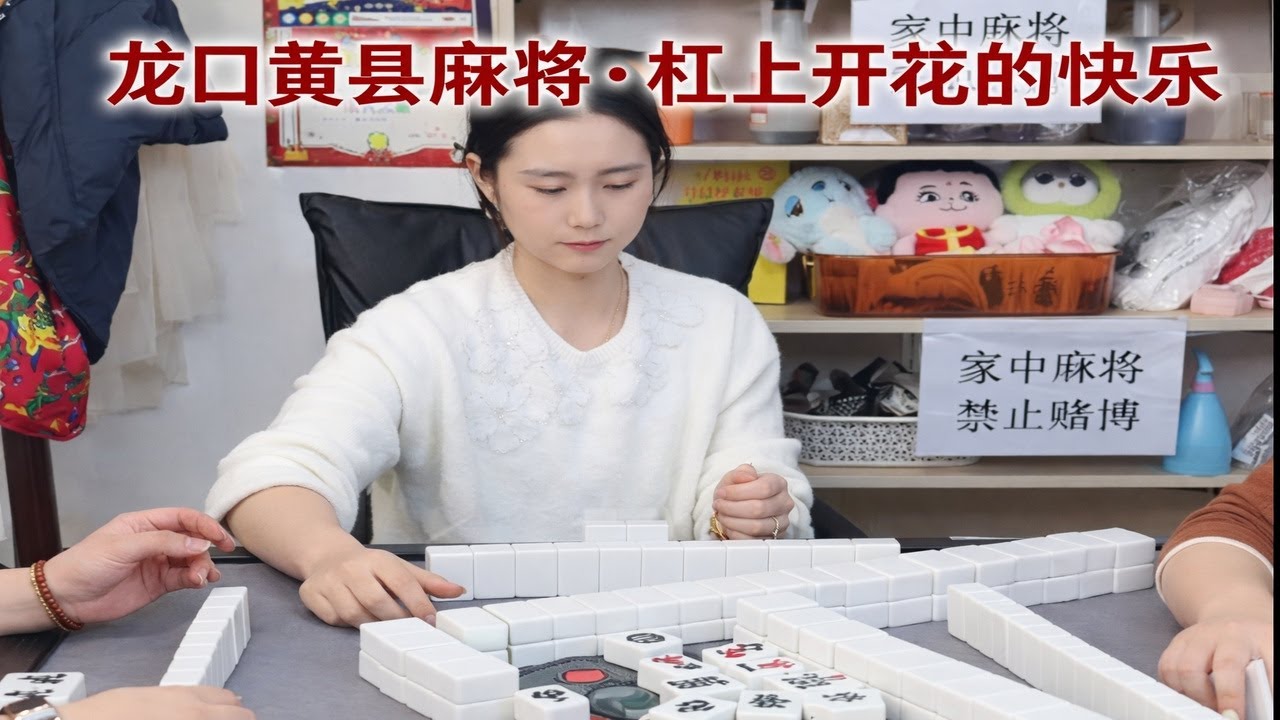 龙口黄县麻将 · 杠上开花的快乐