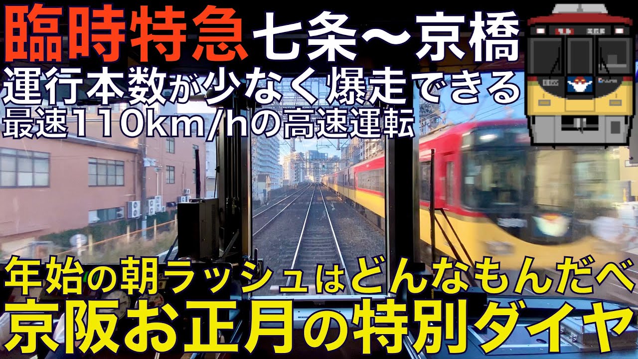 【超広角前面展望】お正月時期の通勤ラッシュはどんなもん？運行本数が少なくガンガン飛ばせるぜ！京阪8000系 臨時特急 七条～京橋【Japan Rail Front View】