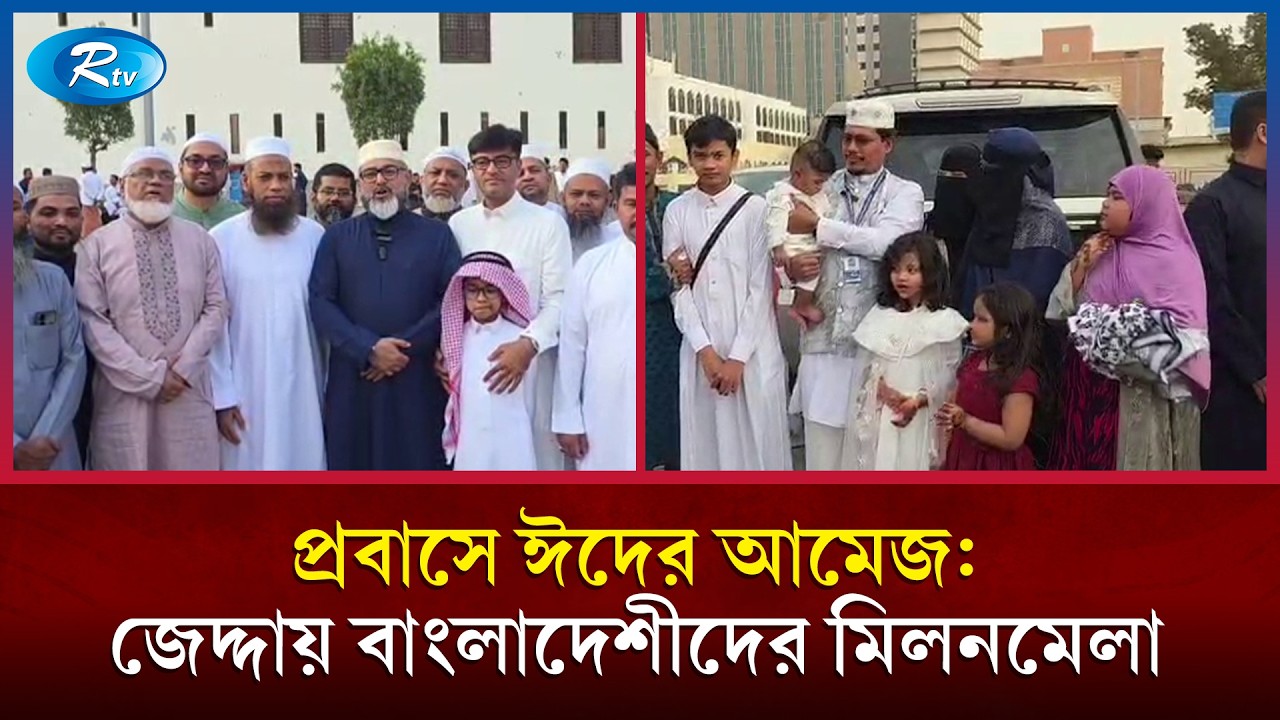 প্রবাসে ঈদের আমেজ: জেদ্দায় বাংলাদেশীদের মিলনমেলা | Eid ul-Fitr 2026 in Saudi | Probashi Eid | Rtv