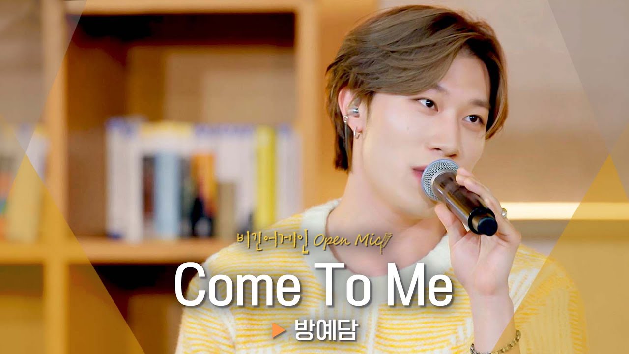 약간은 개구쟁이 같았던 고백🤭 방예담(BANG YEDAM)의 ♬ 'Come To Me'｜비긴어게인 오픈마이크