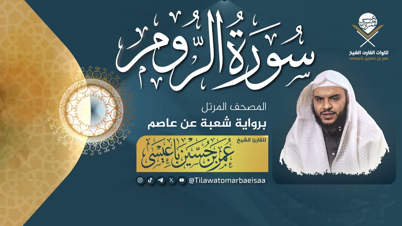 #سورة_الروم  | برواية شعبة عن عاصم - للقارئ #عمر_باعيسى