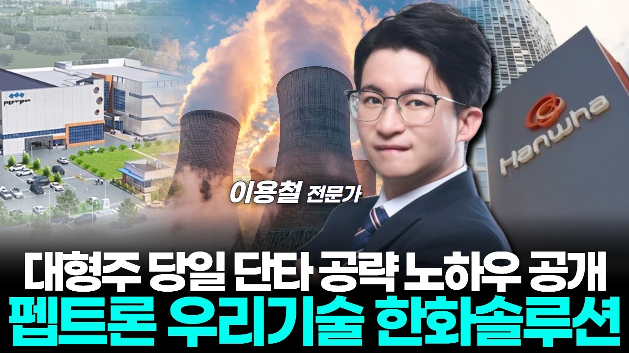 대형주 당일 단타 공략 노하우 공개 (펩트론 우리기술 한화솔루션)