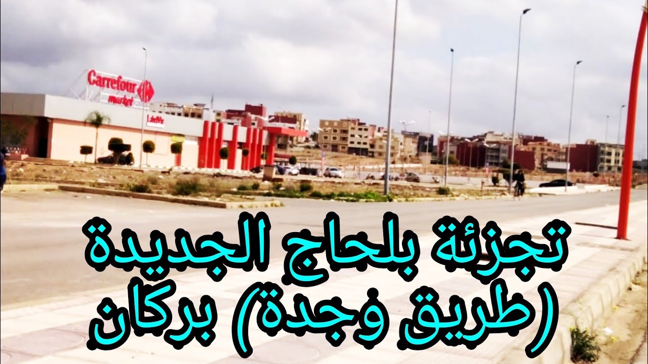جولة بتجزئة بلحاج الجديدة(باب المدينة) ببركان