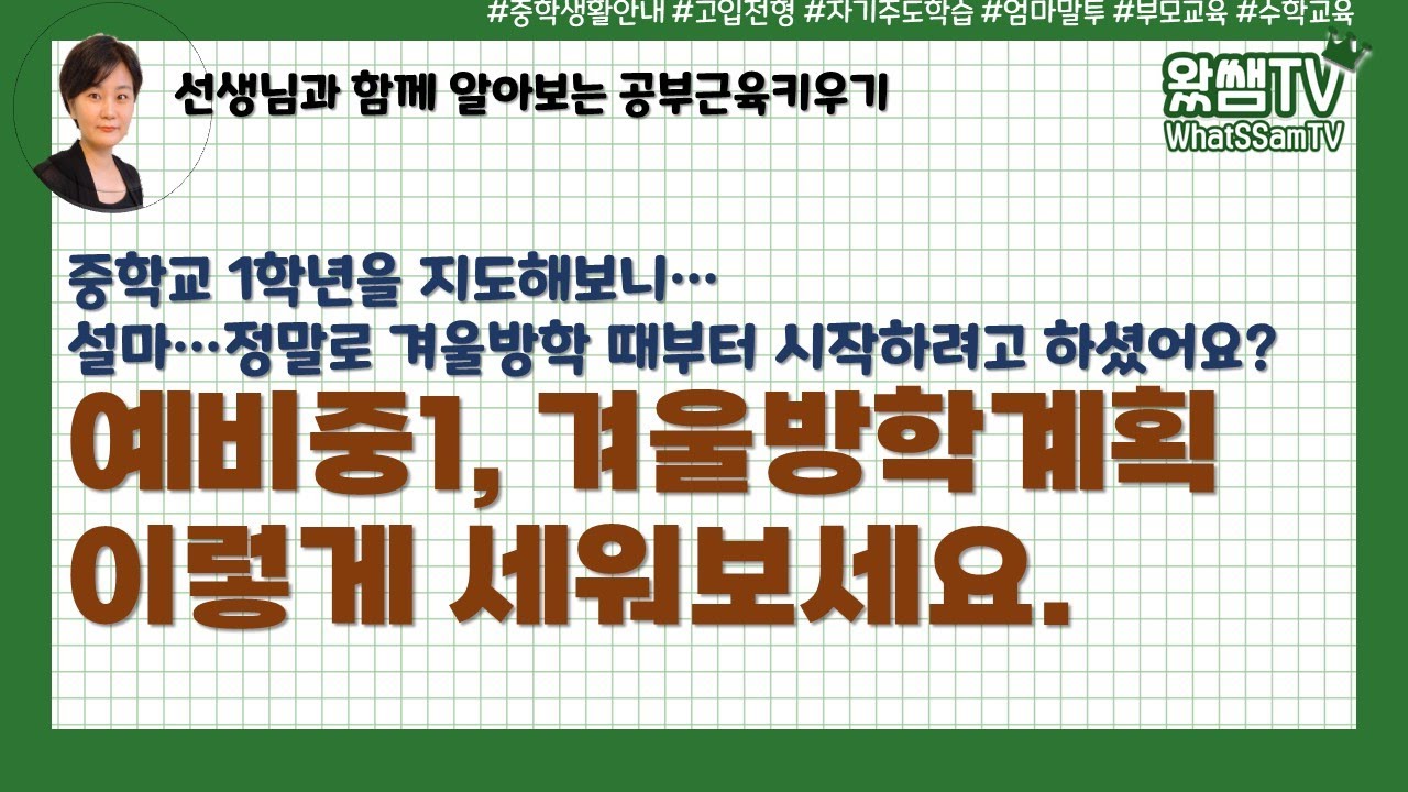 설마…정말로 겨울방학 때부터 시작하려고 하셨어요? | 예비중1, 겨울방학계획 이렇게 세워보세요.