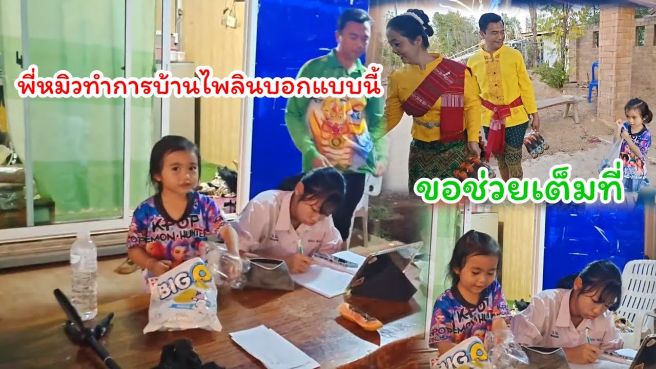 ไพลินนั่งให้กำลังใจพี่หมิวทำการบ้าน  หนูขอช่วย  แกล้งบ่าวมืดให้ทำสิ่งนี้#ปุ๊แม่น้องหมิว 