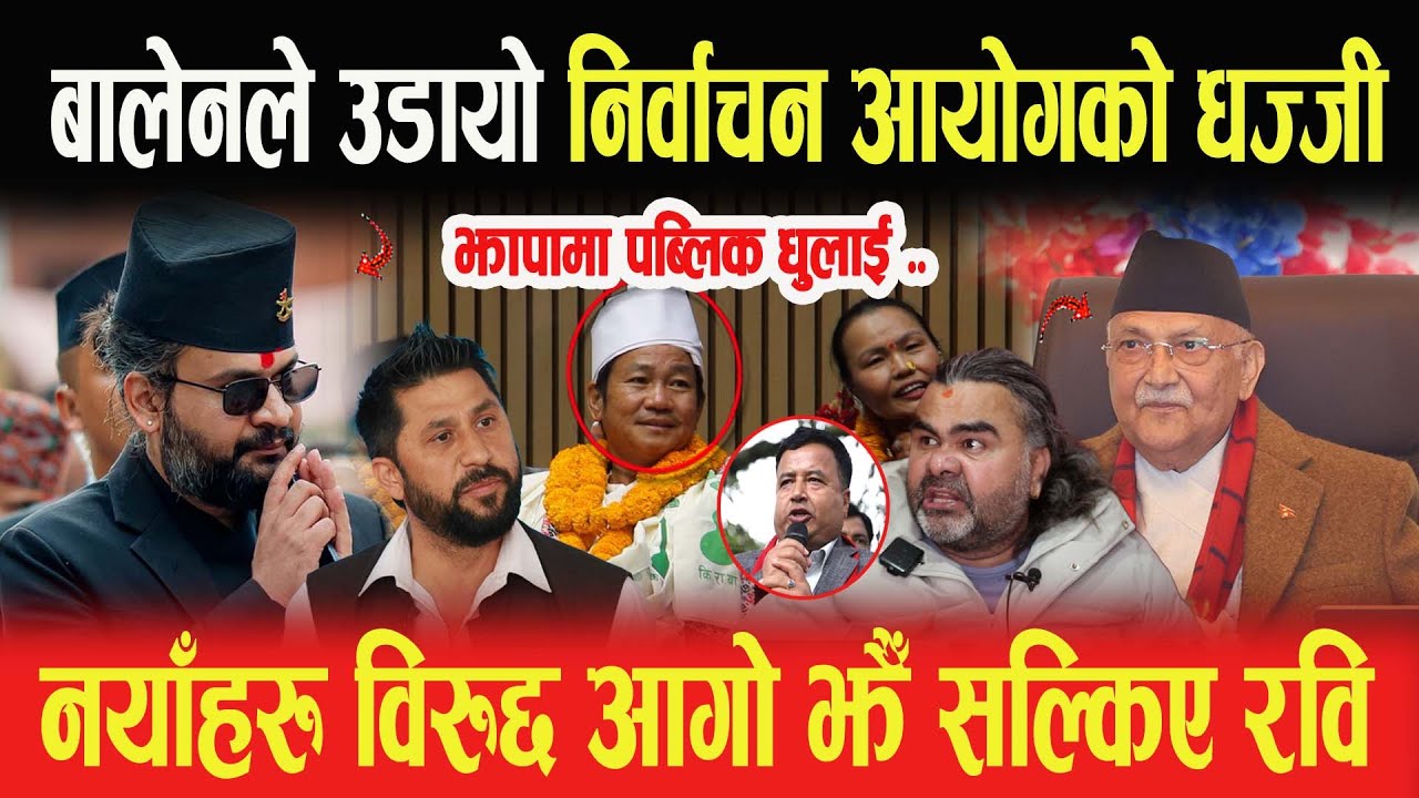 बालेनले उडायो निर्वाचन आयोगको धज्जी, झापामा पब्लिक धुलाई? नयाँहरु विरुद्द आगो झैँ सल्किए Ravi Chudal