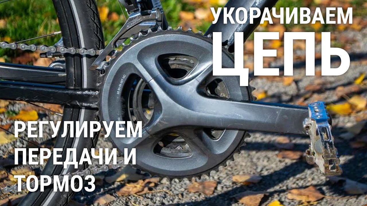 #5 Как укоротить цепь, настроить переключатели и тормоза?