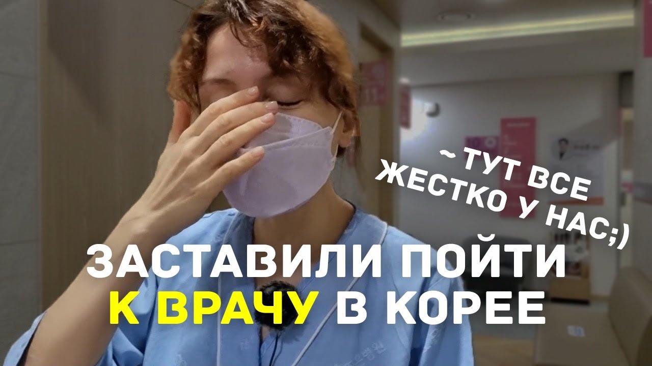 ЗАСТАВИЛИ ПОЙТИ К ВРАЧУ В КОРЕЕ ~ Тут все жестко у нас ;)