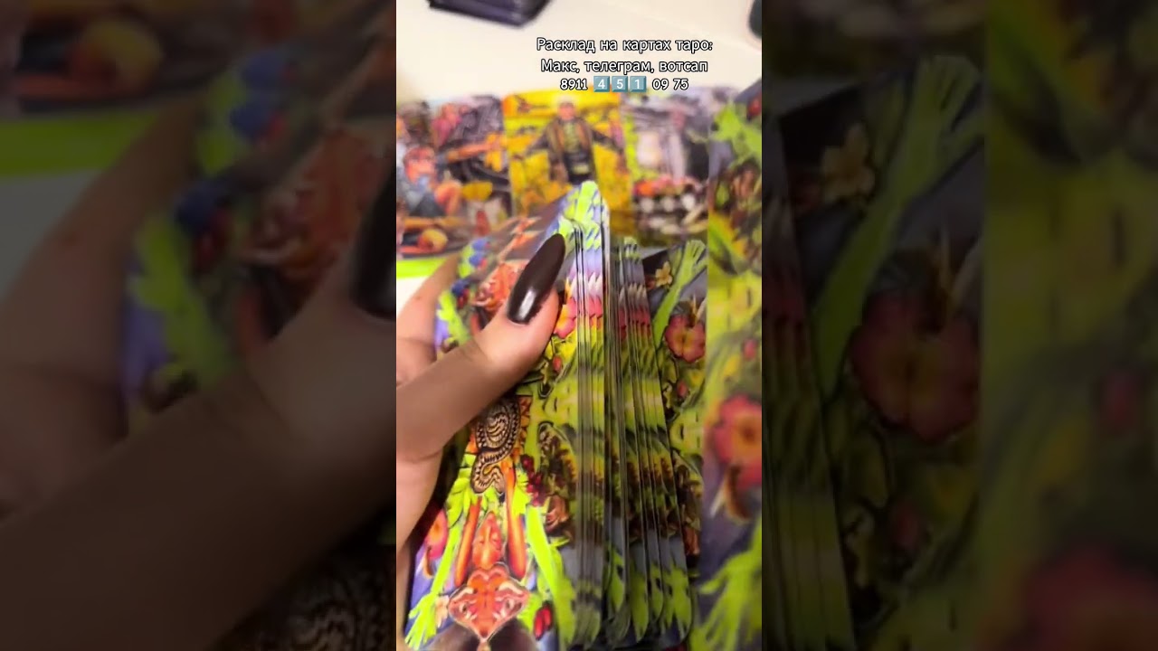 #таро #гадание #таролог #гаданиетаро #тароонлайн #раскладтаро #эзотерика #картытаро #предсказание