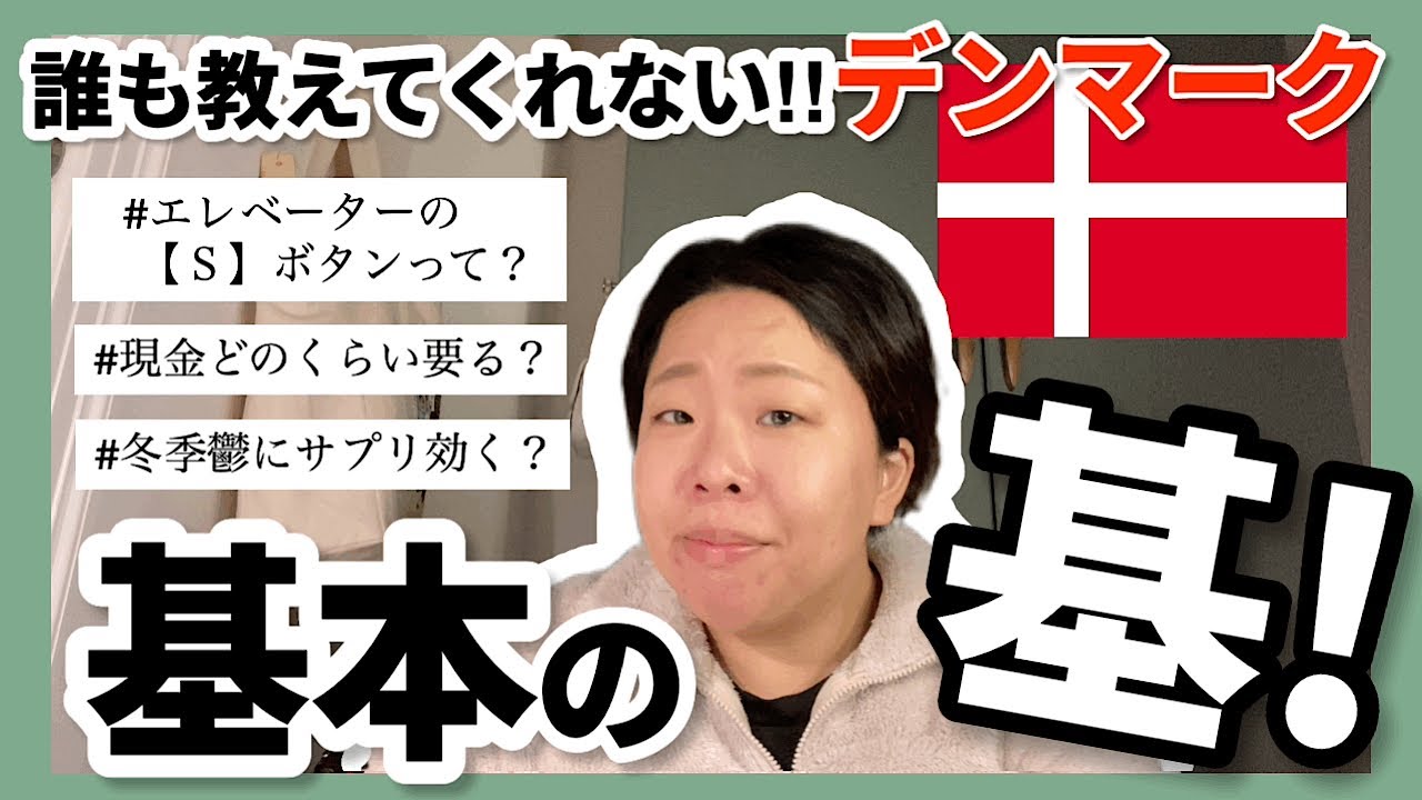 【デンマークの常識】来る前に知っておきたい１０のコト💡北欧生活のイロハ🇩🇰