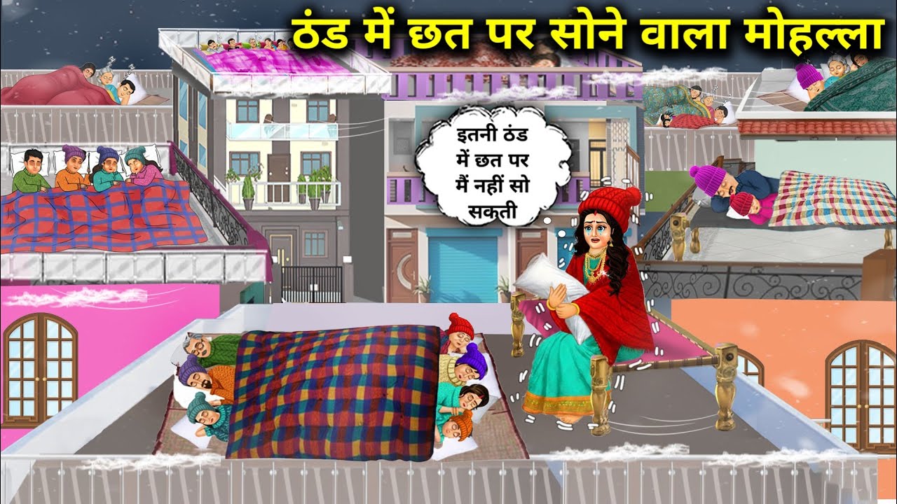 "ठंड में छत पर सोने वाला मोहल्ला || Cold Night Rooftop-Sleeping Neighborhood Chatter”