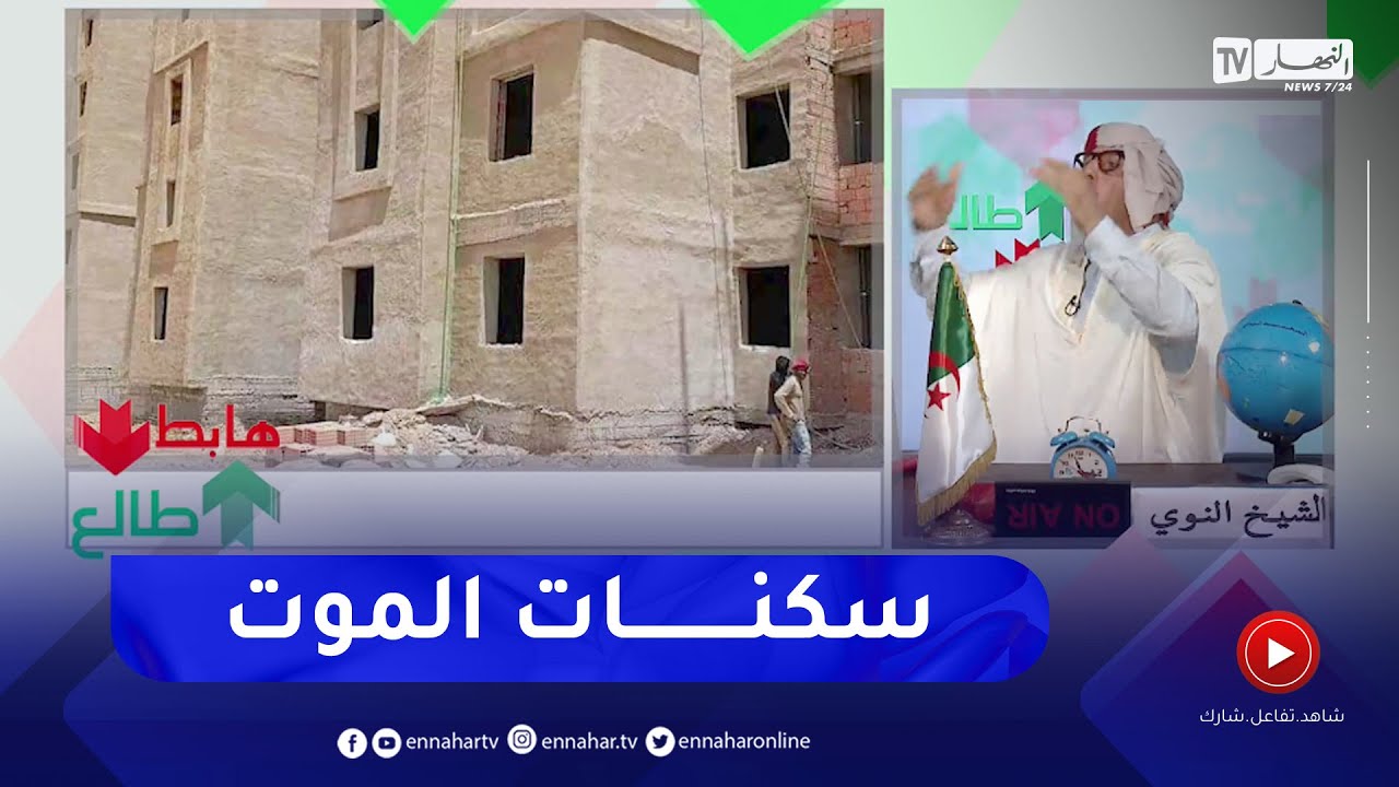 طالع هابط: شاهد سياسة البريكولاج في سكنات عدل بالمدية ..  "بنايات الموت"