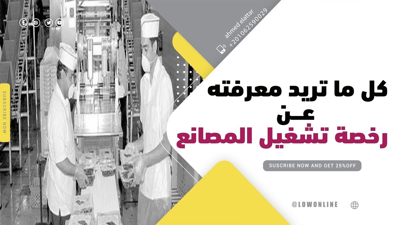 كل ما تريد معرفته عن رخص تشغيل المصانع