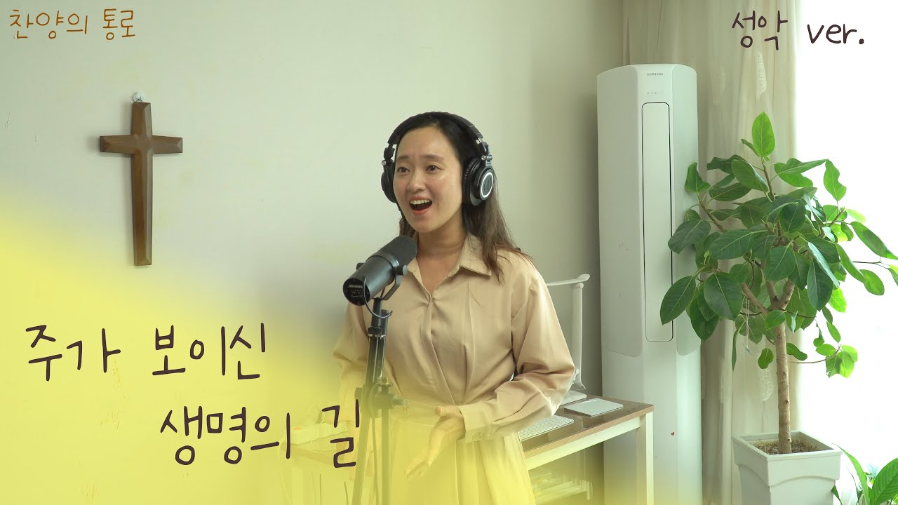 주가 보이신 생명의 길 | 나의 길 오직 그가 아시나니 | 찬양의 통로 | 성악 Ver. | 광야학교를 지나서 정금같이 이끄시는 하나님 | 마커스워십 | 어노인팅