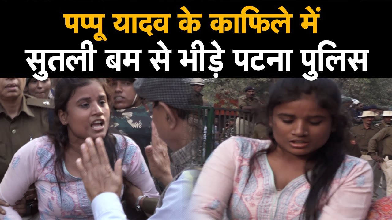 देखिये pappu yadav के Jan kranti March में Sutli Bam से भिड़ गए patna police |