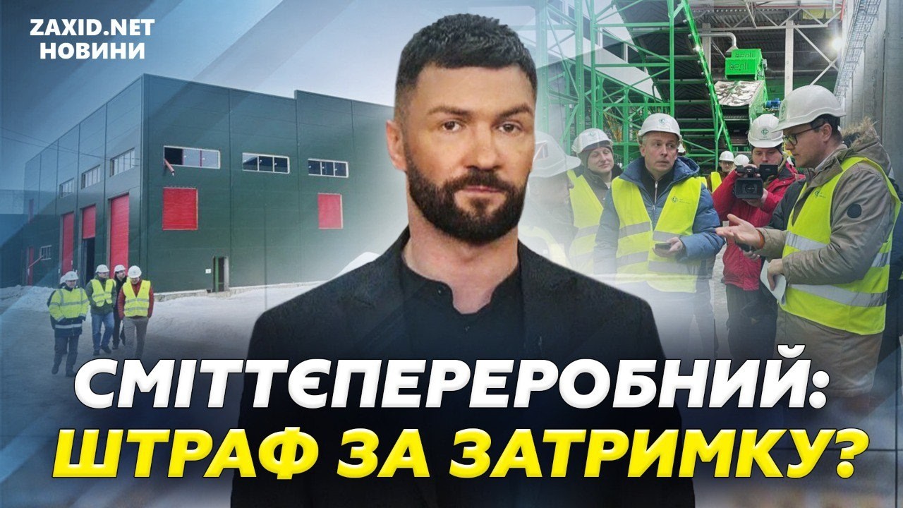 Заплатять штраф: завод не запустили, Львів вимагає 3,6 млн євро гарантії
