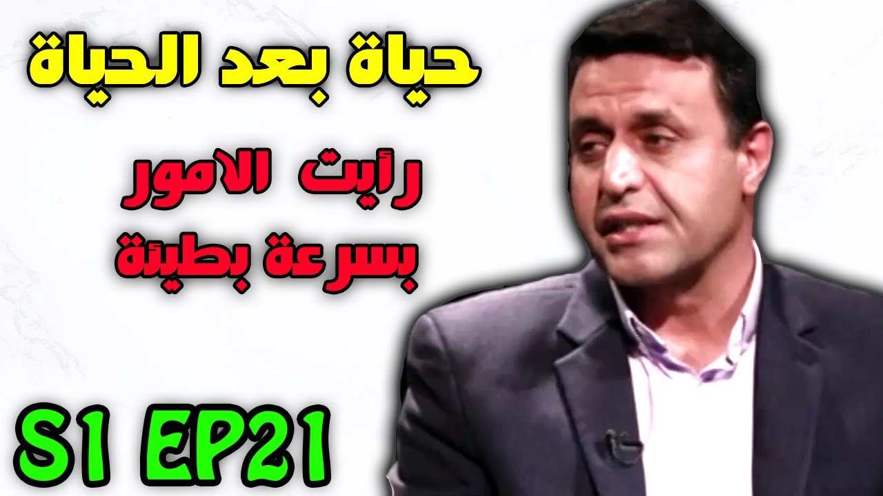 حياة بعد الحياة مدبلج عربي #21 - رأيت القذيفة تاتي الي بالسرعة البطيئة